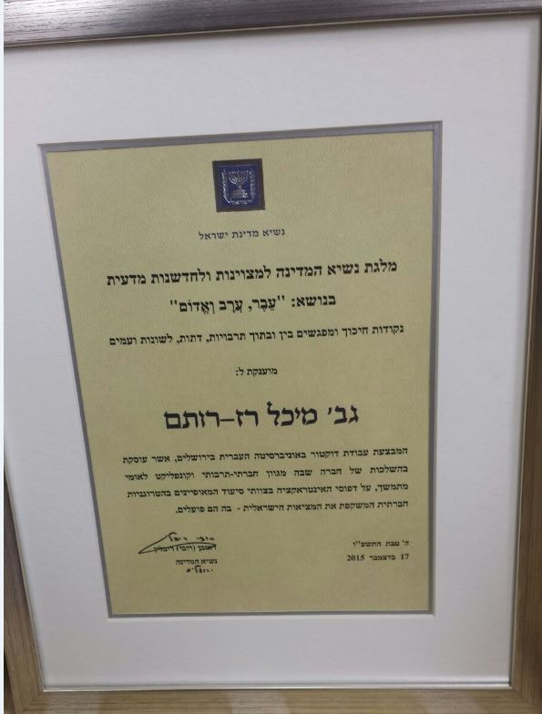 תעודת הענקת מלגת הנשיא למיכל רז רותם 