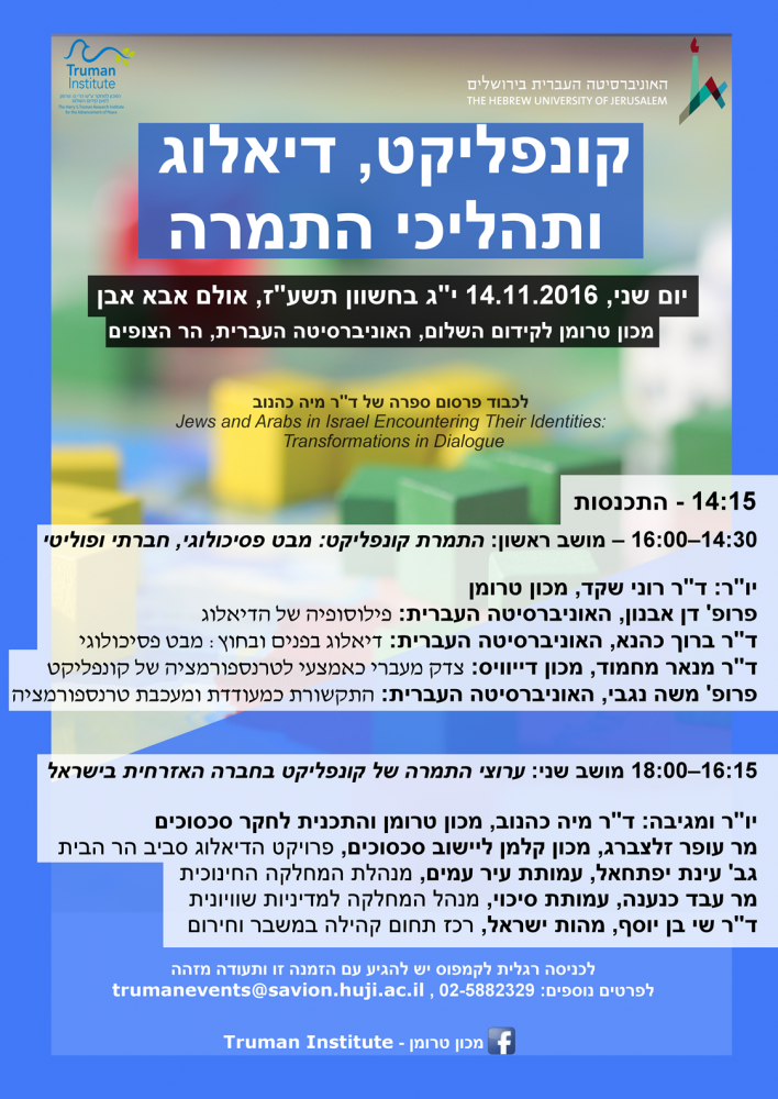 כנס קונפליקט, דיאלוג ותהליכי התמרה