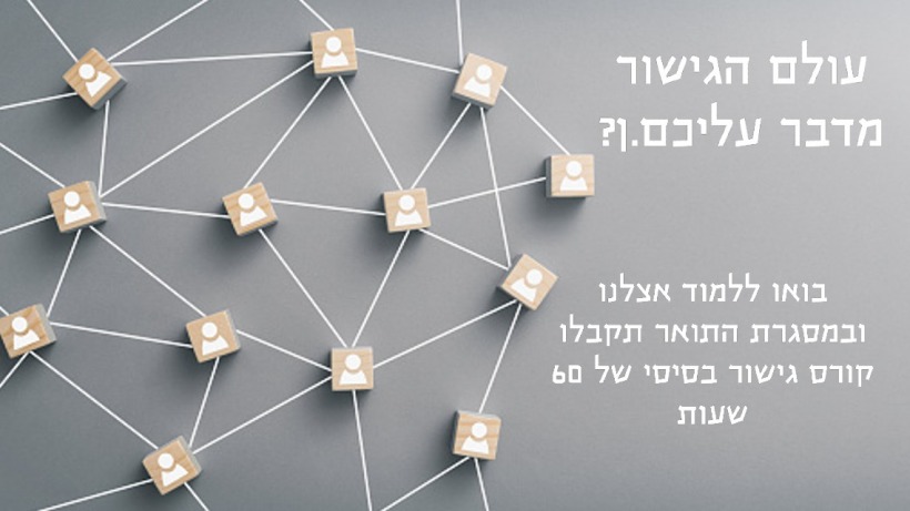 קורס גישור